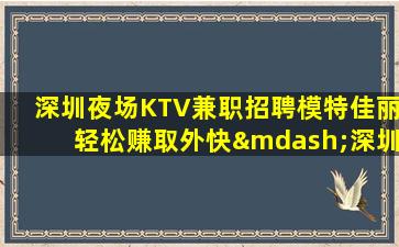 宜春夜总会招聘